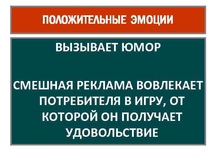 ПОЛОЖИТЕЛЬНЫЕ ЭМОЦИИ ВЫЗЫВАЕТ ЮМОР СМЕШНАЯ РЕКЛАМА ВОВЛЕКАЕТ ПОТРЕБИТЕЛЯ В ИГРУ, ОТ КОТОРОЙ ОН ПОЛУЧАЕТ