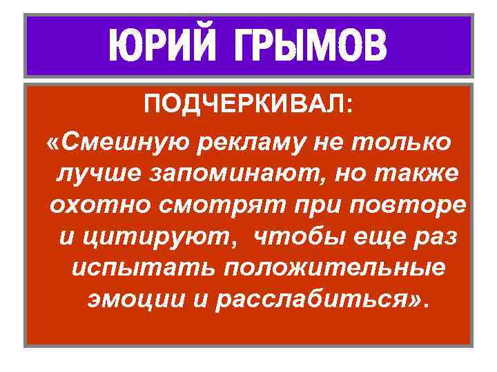 ЮРИЙ ГРЫМОВ ПОДЧЕРКИВАЛ: «Смешную рекламу не только лучше запоминают, но также охотно смотрят при