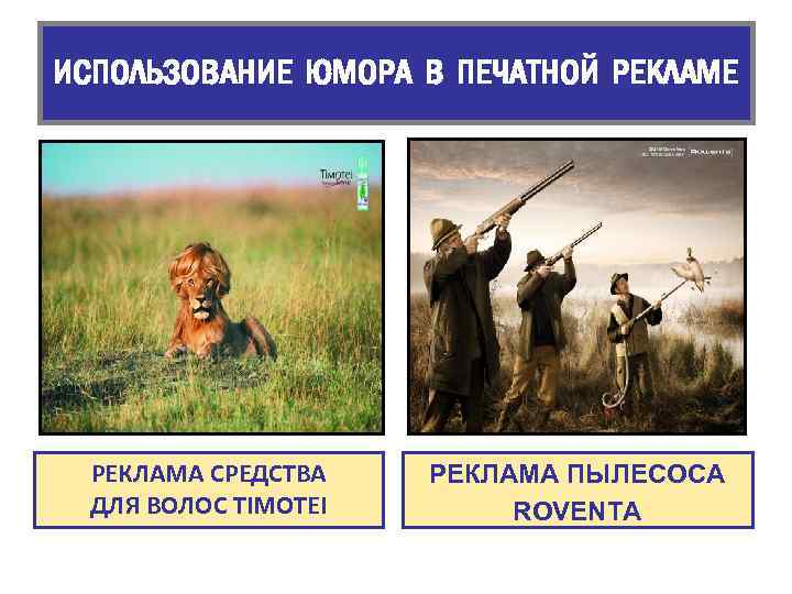 ИСПОЛЬЗОВАНИЕ ЮМОРА В ПЕЧАТНОЙ РЕКЛАМЕ РЕКЛАМА СРЕДСТВА ДЛЯ ВОЛОС TIMOTEI РЕКЛАМА ПЫЛЕСОСА ROVENTA 