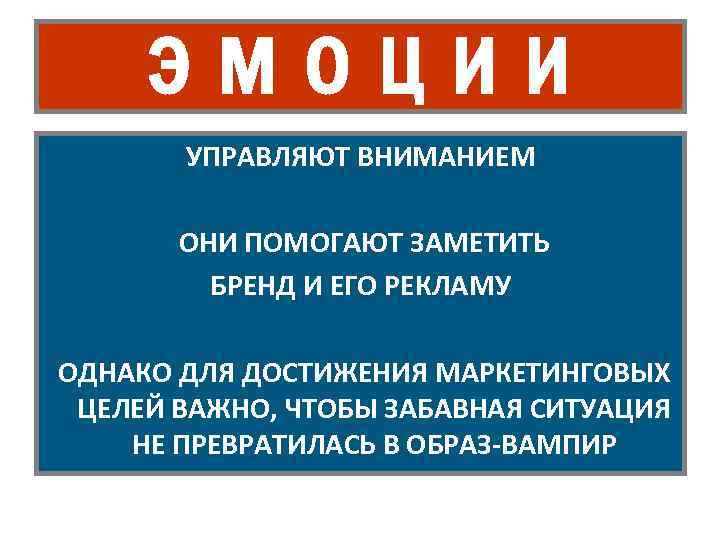 ЭМОЦИИ УПРАВЛЯЮТ ВНИМАНИЕМ ОНИ ПОМОГАЮТ ЗАМЕТИТЬ БРЕНД И ЕГО РЕКЛАМУ ОДНАКО ДЛЯ ДОСТИЖЕНИЯ МАРКЕТИНГОВЫХ