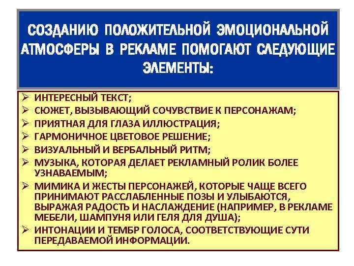 СОЗДАНИЮ ПОЛОЖИТЕЛЬНОЙ ЭМОЦИОНАЛЬНОЙ АТМОСФЕРЫ В РЕКЛАМЕ ПОМОГАЮТ СЛЕДУЮЩИЕ ЭЛЕМЕНТЫ: ИНТЕРЕСНЫЙ ТЕКСТ; СЮЖЕТ, ВЫЗЫВАЮЩИЙ СОЧУВСТВИЕ