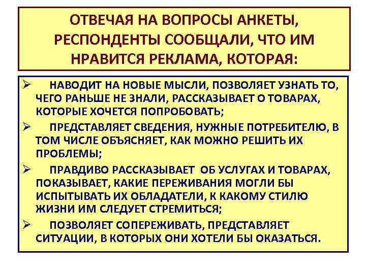 ОТВЕЧАЯ НА ВОПРОСЫ АНКЕТЫ, РЕСПОНДЕНТЫ СООБЩАЛИ, ЧТО ИМ НРАВИТСЯ РЕКЛАМА, КОТОРАЯ: НАВОДИТ НА НОВЫЕ