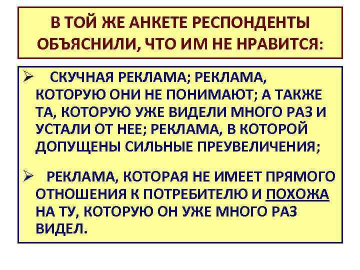 В ТОЙ ЖЕ АНКЕТЕ РЕСПОНДЕНТЫ ОБЪЯСНИЛИ, ЧТО ИМ НЕ НРАВИТСЯ: Ø СКУЧНАЯ РЕКЛАМА; РЕКЛАМА,