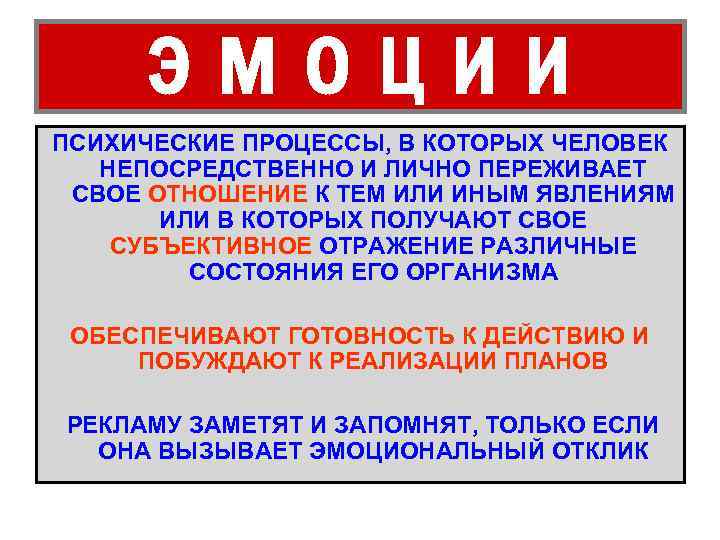 ЭМОЦИИ ПСИХИЧЕСКИЕ ПРОЦЕССЫ, В КОТОРЫХ ЧЕЛОВЕК НЕПОСРЕДСТВЕННО И ЛИЧНО ПЕРЕЖИВАЕТ СВОЕ ОТНОШЕНИЕ К ТЕМ