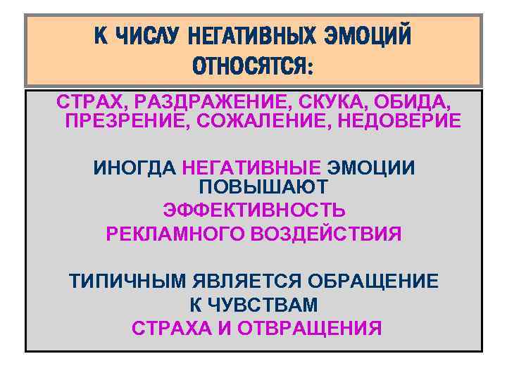 К ЧИСЛУ НЕГАТИВНЫХ ЭМОЦИЙ ОТНОСЯТСЯ: СТРАХ, РАЗДРАЖЕНИЕ, СКУКА, ОБИДА, ПРЕЗРЕНИЕ, СОЖАЛЕНИЕ, НЕДОВЕРИЕ ИНОГДА НЕГАТИВНЫЕ