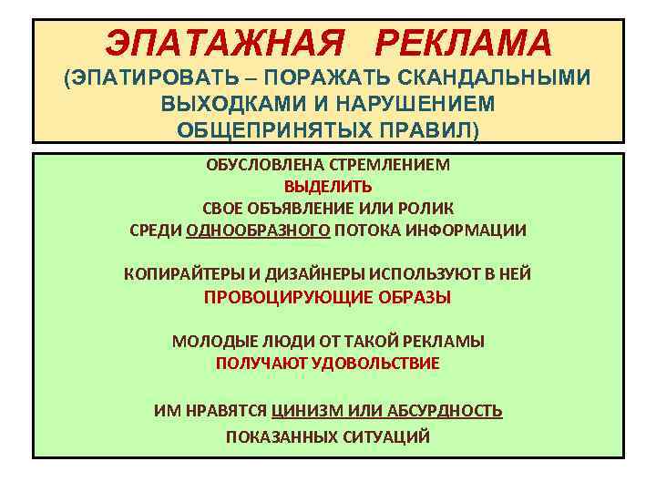 ЭПАТАЖНАЯ РЕКЛАМА (ЭПАТИРОВАТЬ – ПОРАЖАТЬ СКАНДАЛЬНЫМИ ВЫХОДКАМИ И НАРУШЕНИЕМ ОБЩЕПРИНЯТЫХ ПРАВИЛ) ОБУСЛОВЛЕНА СТРЕМЛЕНИЕМ ВЫДЕЛИТЬ