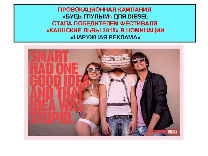 ПРОВОКАЦИОННАЯ КАМПАНИЯ «БУДЬ ГЛУПЫМ» ДЛЯ DIESEL СТАЛА ПОБЕДИТЕЛЕМ ФЕСТИВАЛЯ «КАННСКИЕ ЛЬВЫ 2010» В НОМИНАЦИИ