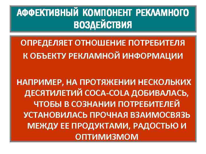АФФЕКТИВНЫЙ КОМПОНЕНТ РЕКЛАМНОГО ВОЗДЕЙСТВИЯ ОПРЕДЕЛЯЕТ ОТНОШЕНИЕ ПОТРЕБИТЕЛЯ К ОБЪЕКТУ РЕКЛАМНОЙ ИНФОРМАЦИИ НАПРИМЕР, НА ПРОТЯЖЕНИИ
