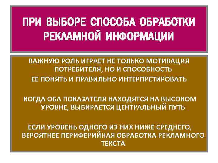 ПРИ ВЫБОРЕ СПОСОБА ОБРАБОТКИ РЕКЛАМНОЙ ИНФОРМАЦИИ ВАЖНУЮ РОЛЬ ИГРАЕТ НЕ ТОЛЬКО МОТИВАЦИЯ ПОТРЕБИТЕЛЯ, НО