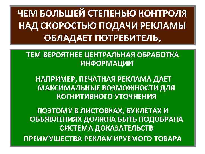 ЧЕМ БОЛЬШЕЙ СТЕПЕНЬЮ КОНТРОЛЯ НАД СКОРОСТЬЮ ПОДАЧИ РЕКЛАМЫ ОБЛАДАЕТ ПОТРЕБИТЕЛЬ, ТЕМ ВЕРОЯТНЕЕ ЦЕНТРАЛЬНАЯ ОБРАБОТКА