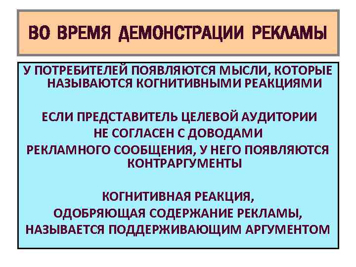 ВО ВРЕМЯ ДЕМОНСТРАЦИИ РЕКЛАМЫ У ПОТРЕБИТЕЛЕЙ ПОЯВЛЯЮТСЯ МЫСЛИ, КОТОРЫЕ НАЗЫВАЮТСЯ КОГНИТИВНЫМИ РЕАКЦИЯМИ ЕСЛИ ПРЕДСТАВИТЕЛЬ