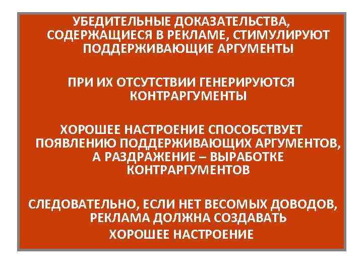 УБЕДИТЕЛЬНЫЕ ДОКАЗАТЕЛЬСТВА, СОДЕРЖАЩИЕСЯ В РЕКЛАМЕ, СТИМУЛИРУЮТ ПОДДЕРЖИВАЮЩИЕ АРГУМЕНТЫ ПРИ ИХ ОТСУТСТВИИ ГЕНЕРИРУЮТСЯ КОНТРАРГУМЕНТЫ ХОРОШЕЕ