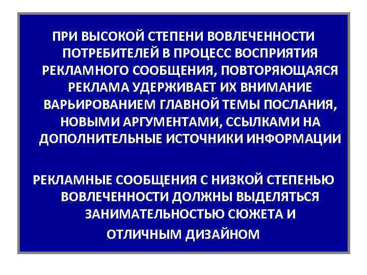 ПРИ ВЫСОКОЙ СТЕПЕНИ ВОВЛЕЧЕННОСТИ ПОТРЕБИТЕЛЕЙ В ПРОЦЕСС ВОСПРИЯТИЯ РЕКЛАМНОГО СООБЩЕНИЯ, ПОВТОРЯЮЩАЯСЯ РЕКЛАМА УДЕРЖИВАЕТ ИХ