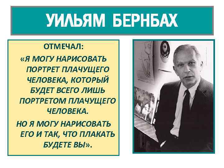УИЛЬЯМ БЕРНБАХ ОТМЕЧАЛ: «Я МОГУ НАРИСОВАТЬ ПОРТРЕТ ПЛАЧУЩЕГО ЧЕЛОВЕКА, КОТОРЫЙ БУДЕТ ВСЕГО ЛИШЬ ПОРТРЕТОМ