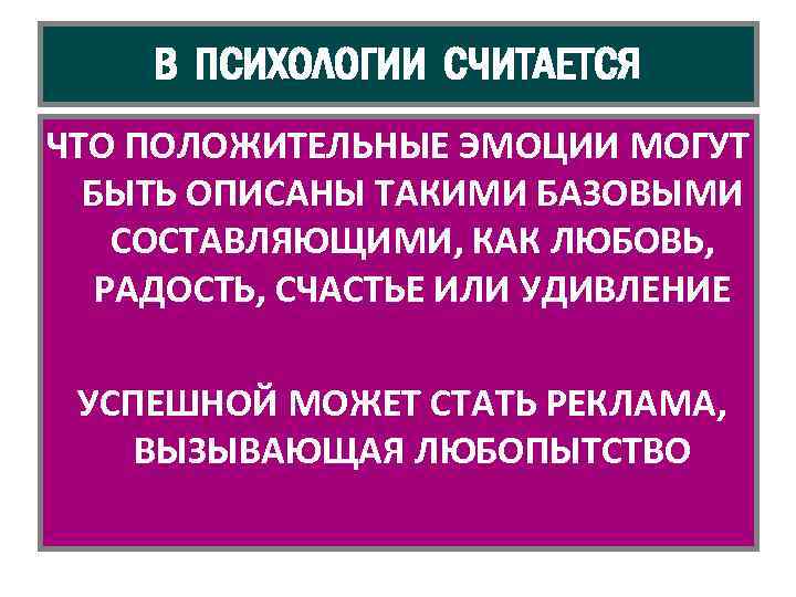 В ПСИХОЛОГИИ СЧИТАЕТСЯ ЧТО ПОЛОЖИТЕЛЬНЫЕ ЭМОЦИИ МОГУТ БЫТЬ ОПИСАНЫ ТАКИМИ БАЗОВЫМИ СОСТАВЛЯЮЩИМИ, КАК ЛЮБОВЬ,