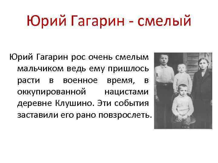 Юрий Гагарин - смелый Юрий Гагарин рос очень смелым мальчиком ведь ему пришлось расти