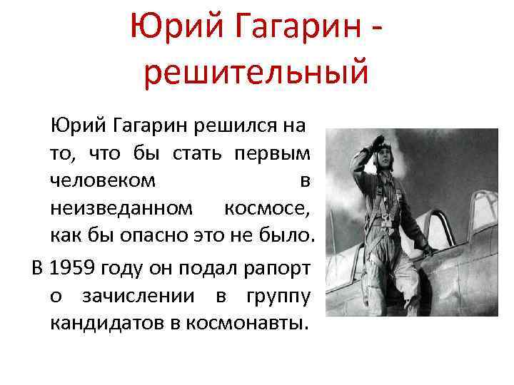 Юрий Гагарин решительный Юрий Гагарин решился на то, что бы стать первым человеком в
