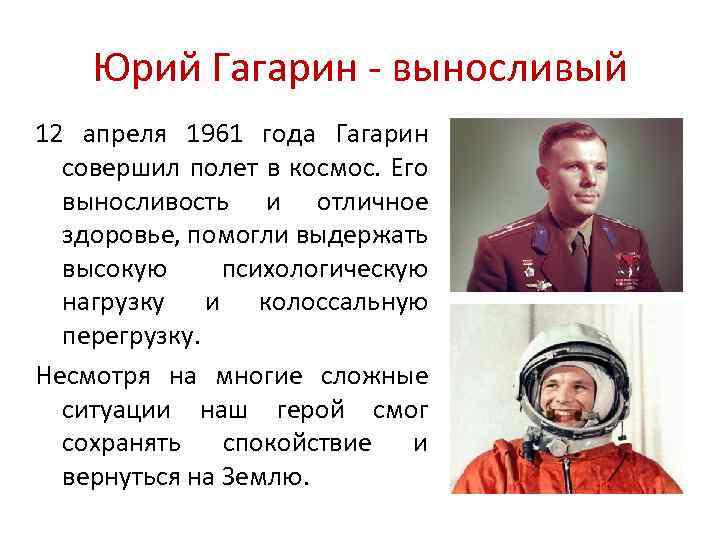 Юрий Гагарин - выносливый 12 апреля 1961 года Гагарин совершил полет в космос. Его
