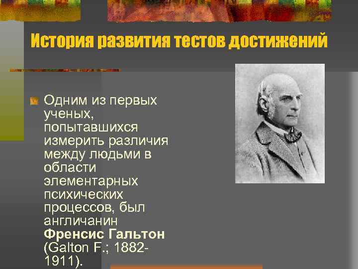 Известным тест. Тесты достижений в психологии. Самый известный тест достижения в психологии Автор. Самый известный тест достижения. Достижения в истории.