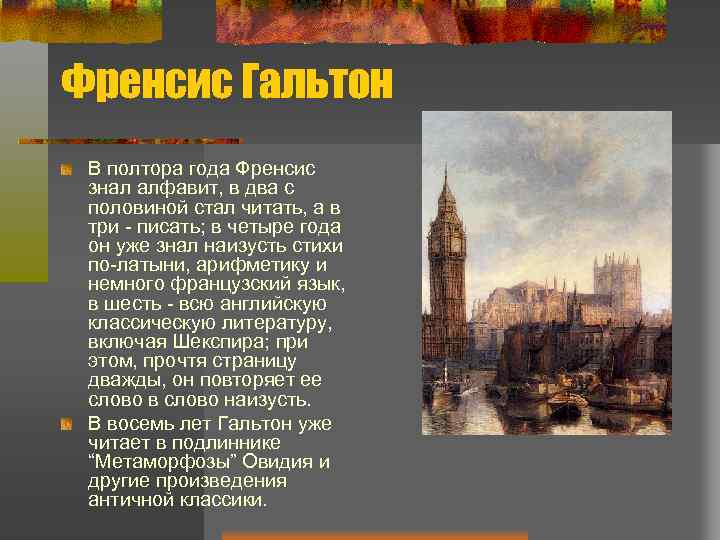 Френсис Гальтон В полтора года Френсис знал алфавит, в два с половиной стал читать,
