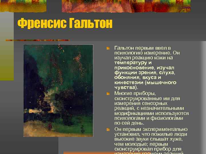 Френсис Гальтон первым ввел в психологию измерение. Он изучал реакцию кожи на температуру и
