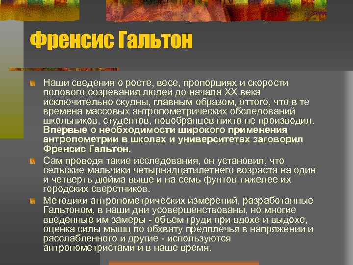 Френсис Гальтон Наши сведения о росте, весе, пропорциях и скорости полового созревания людей до