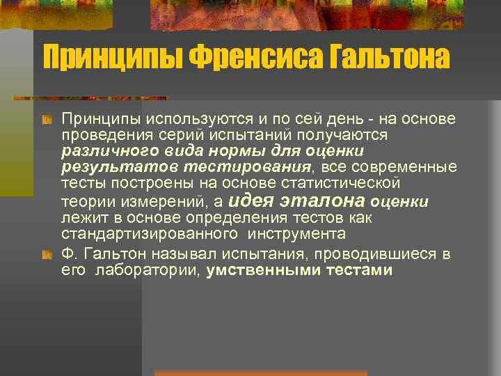 Принципы Френсиса Гальтона Принципы используются и по сей день - на основе проведения серий