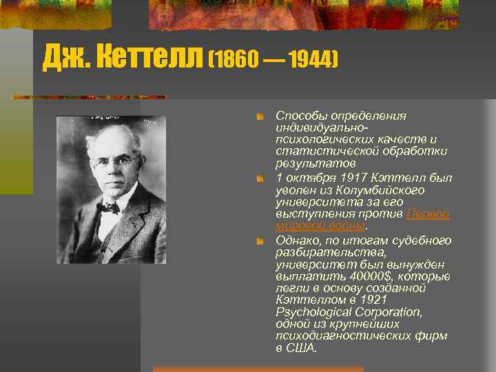 Дж. Кеттелл (1860 — 1944) Способы определения индивидуальнопсихологических качеств и статистической обработки результатов 1