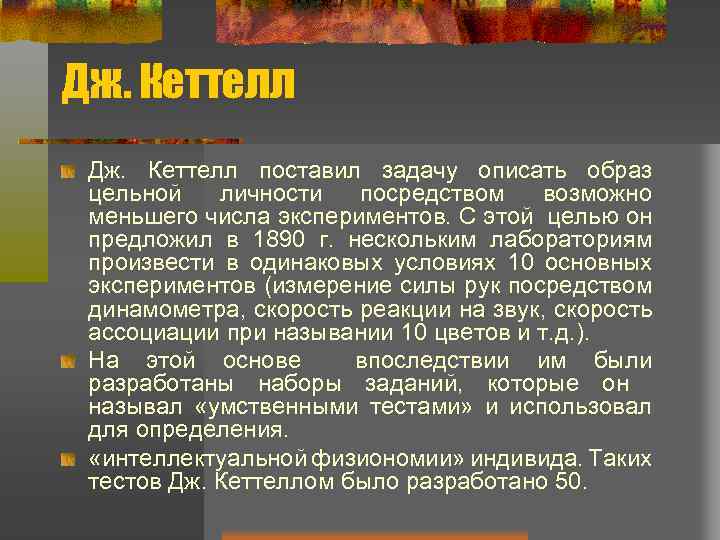 Дж. Кеттелл Дж. Кеттелл поставил задачу описать образ цельной личности посредством возможно меньшего числа