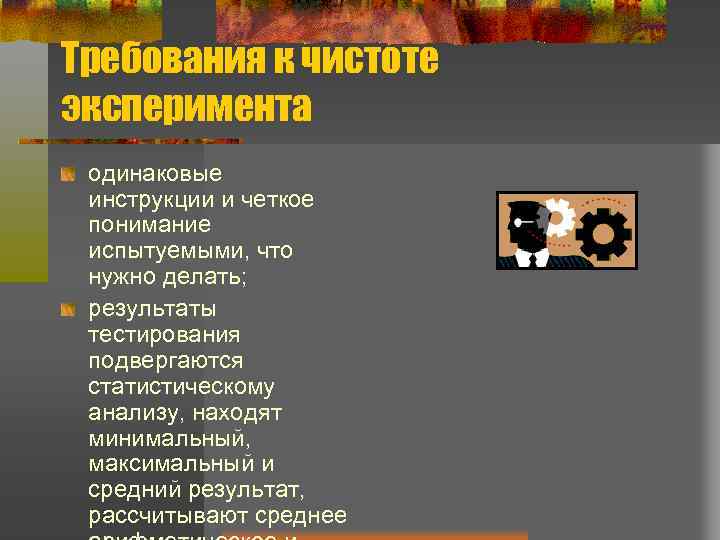 Требования к чистоте эксперимента одинаковые инструкции и четкое понимание испытуемыми, что нужно делать; результаты