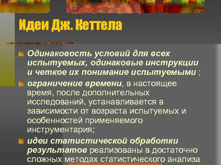 Идеи Дж. Кеттела Одинаковость условий для всех испытуемых, одинаковые инструкции и четкое их понимание