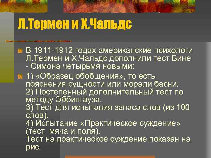 Л. Термен и Х. Чальдс В 1911 -1912 годах американские психологи Л. Термен и
