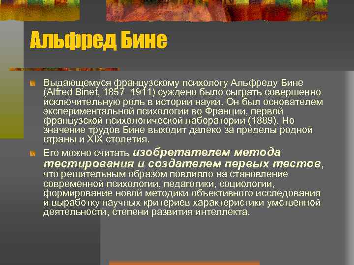 Альфред Бине Выдающемуся французскому психологу Альфреду Бине (Alfred Binet, 1857– 1911) суждено было сыграть