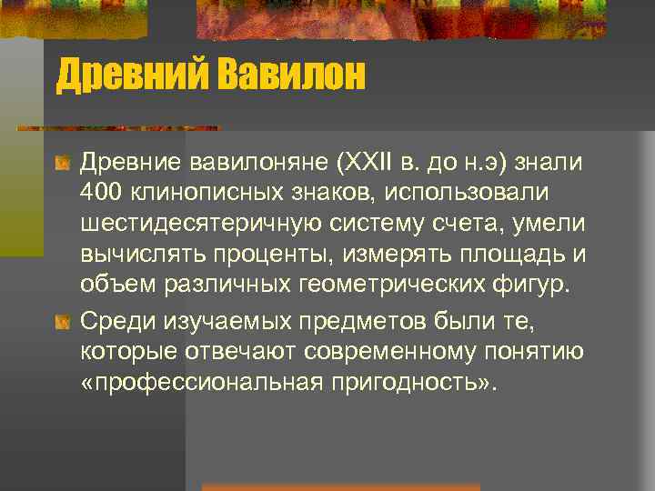 Древний Вавилон Древние вавилоняне (XXII в. до н. э) знали 400 клинописных знаков, использовали