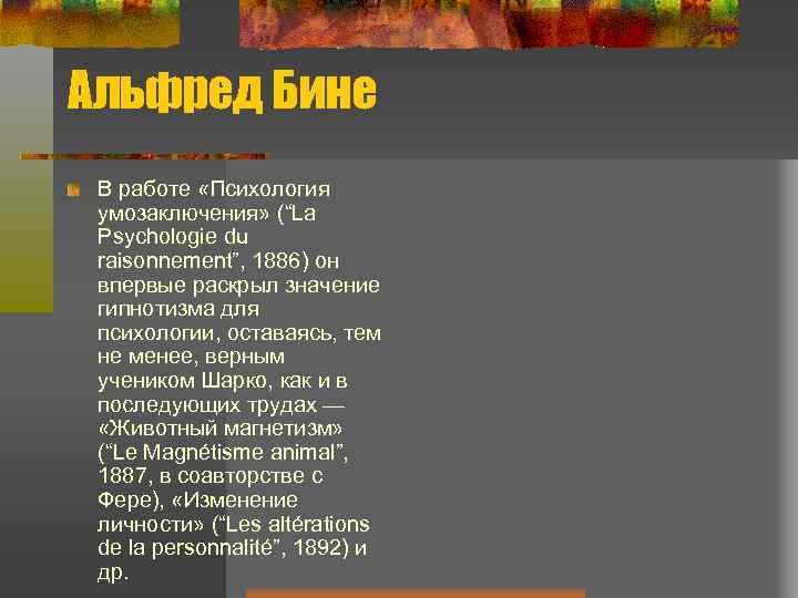 Альфред Бине В работе «Психология умозаключения» (“La Psychologie du raisonnement”, 1886) он впервые раскрыл