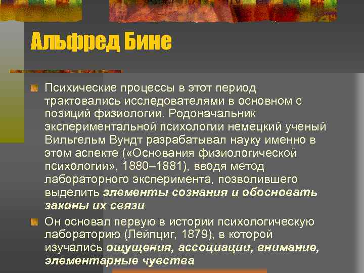 Альфред Бине Психические процессы в этот период трактовались исследователями в основном с позиций физиологии.