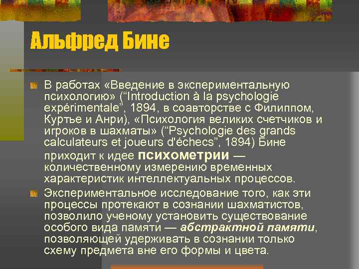 Альфред Бине В работах «Введение в экспериментальную психологию» (“Introduction à la psychologie expérimentale”, 1894,