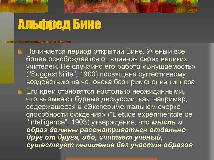 Альфред Бине Начинается период открытий Бине. Ученый все более освобождается от влияния своих великих