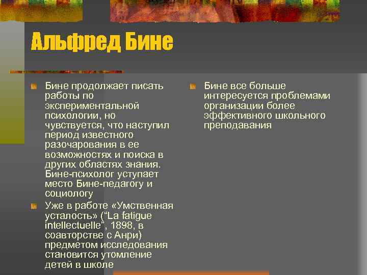 Альфред Бине продолжает писать работы по экспериментальной психологии, но чувствуется, что наступил период известного