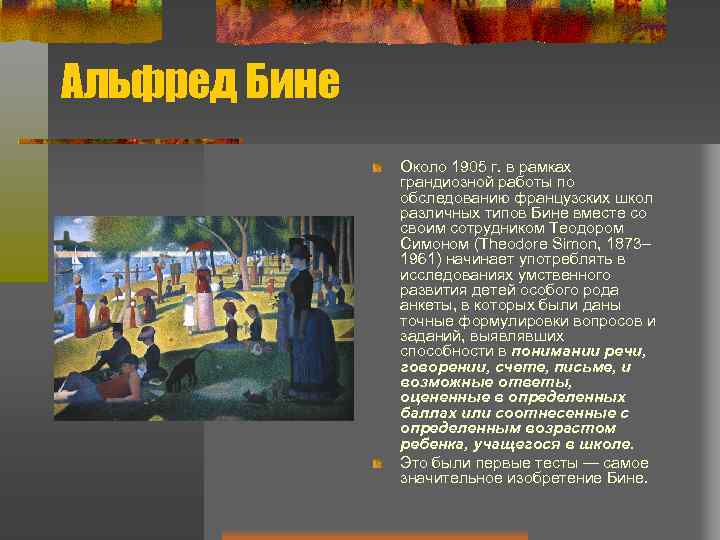 Альфред Бине Около 1905 г. в рамках грандиозной работы по обследованию французских школ различных
