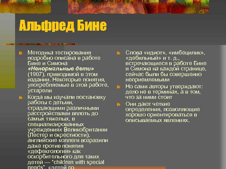 Альфред Бине Методика тестирования подробно описана в работе Бине и Симона «Ненормальные дети» (1907),