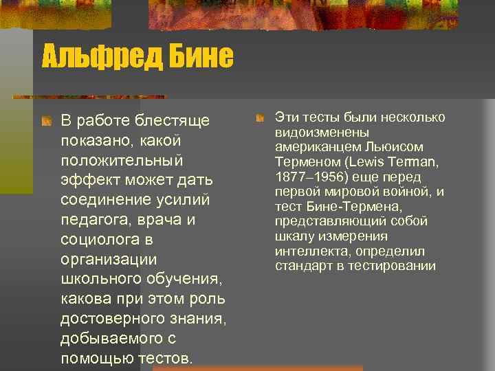 Альфред Бине В работе блестяще показано, какой положительный эффект может дать соединение усилий педагога,
