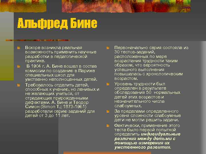 Альфред Бине Вскоре возникла реальная возможность применить научные разработки в педагогической практике. В 1904