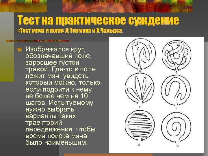 Тест на практическое суждение «Тест мяча и поля» Л. Термена и Х. Чальдса. Изображался