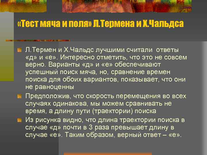  «Тест мяча и поля» Л. Термена и Х. Чальдса Л. Термен и Х.