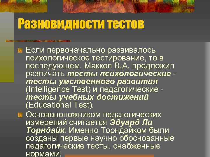Разновидности тестов Если первоначально развивалось психологическое тестирование, то в последующем, Маккол В. А. предложил