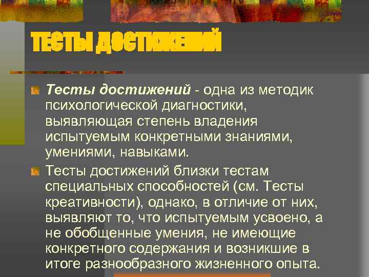 ТЕСТЫ ДОСТИЖЕНИЙ Тесты достижений - одна из методик психологической диагностики, выявляющая степень владения испытуемым