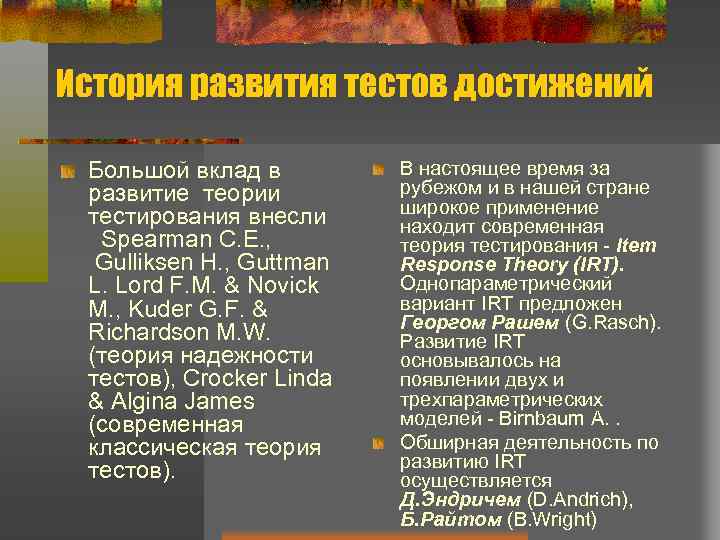 История развития тестов достижений Большой вклад в развитие теории тестирования внесли Spearman C. E.