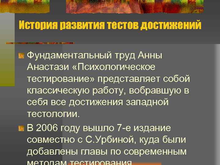 История развития тестов достижений Фундаментальный труд Анны Анастази «Психологическое тестирование» представляет собой классическую работу,