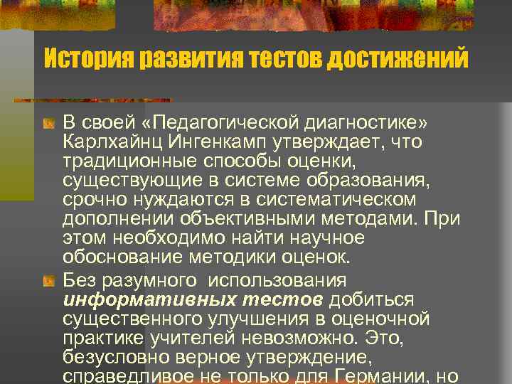 История развития тестов достижений В своей «Педагогической диагностике» Карлхайнц Ингенкамп утверждает, что традиционные способы
